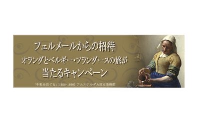 フェルメールからの招待　オランダへの旅